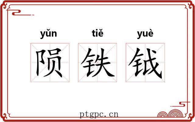 陨铁钺