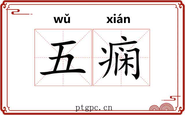 五痫 五痫