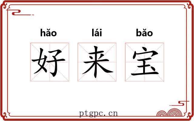 好来宝 好来宝