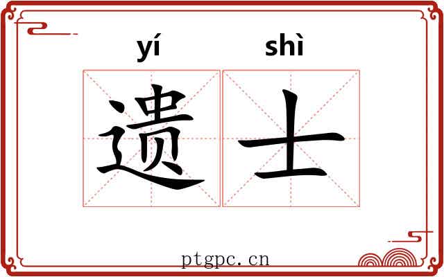 遗士 遗士