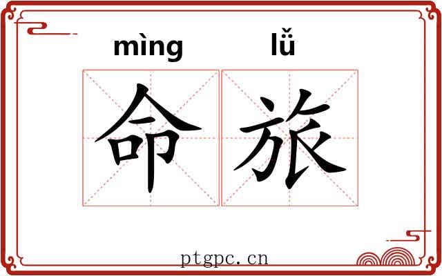 命旅 命旅