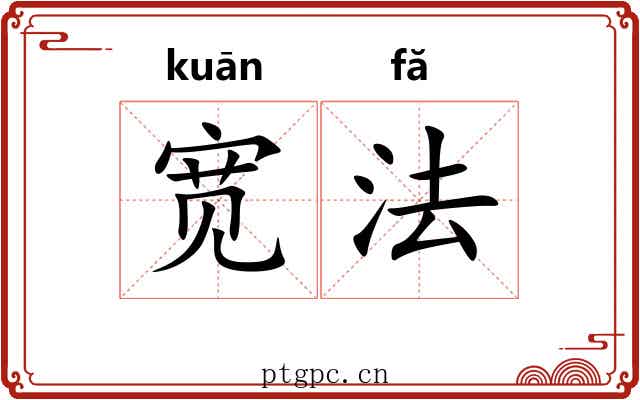 宽法