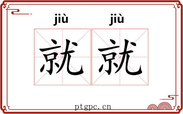 就就