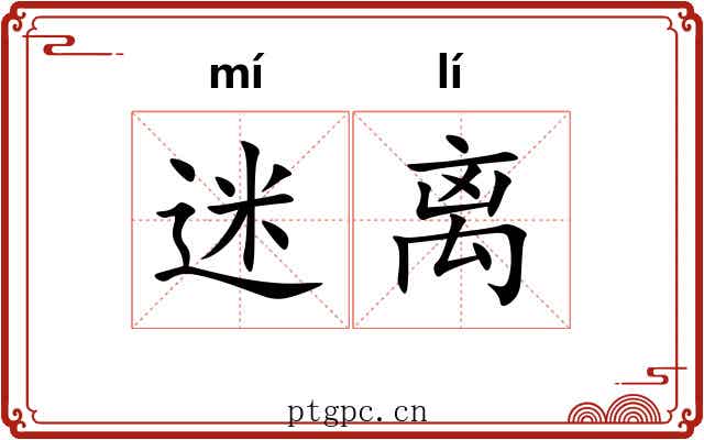 迷离 迷离