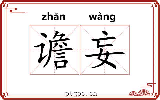 谵妄