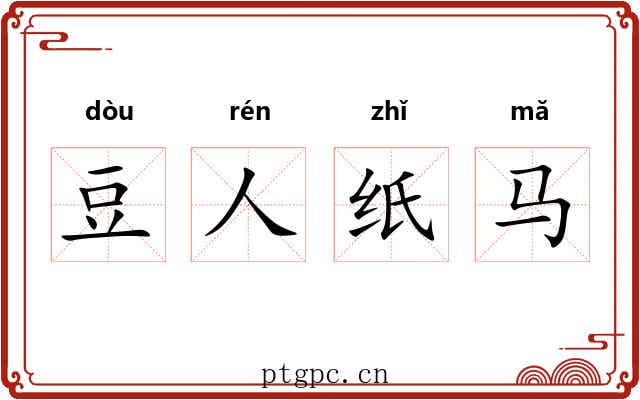 豆人纸马 豆人纸马