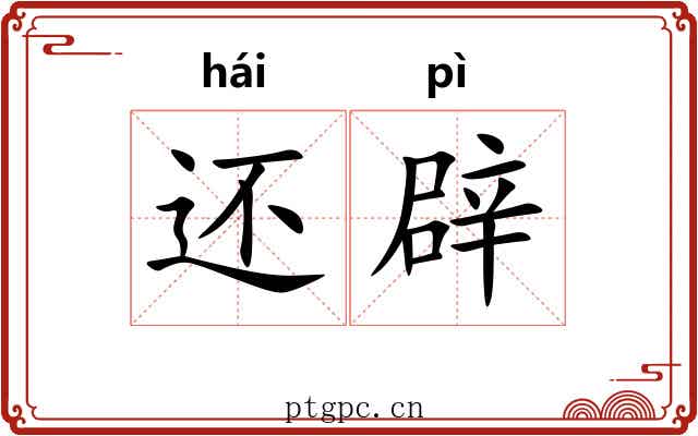 还辟 还辟