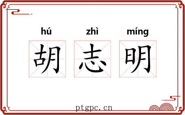 胡志明 胡志明