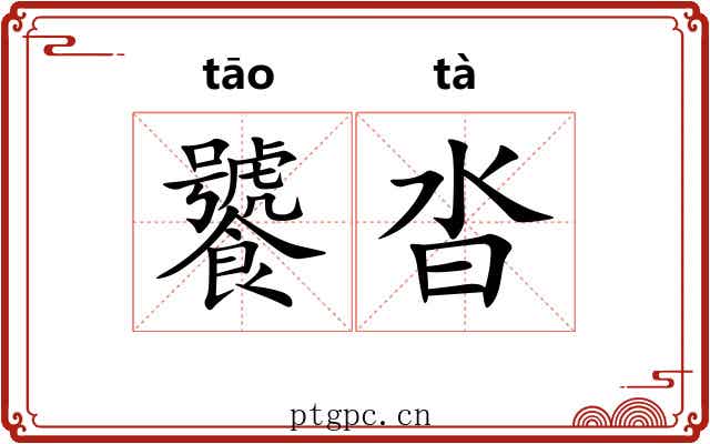 饕沓