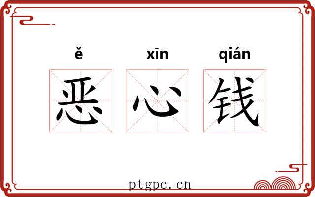 恶心钱 恶心钱