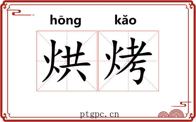 烘烤