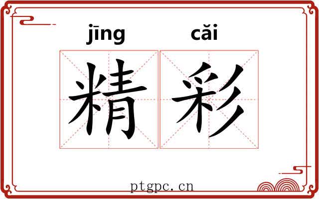 精彩 精彩