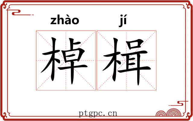 棹楫