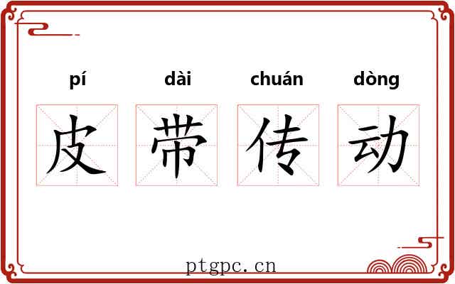 皮带传动 皮带传动