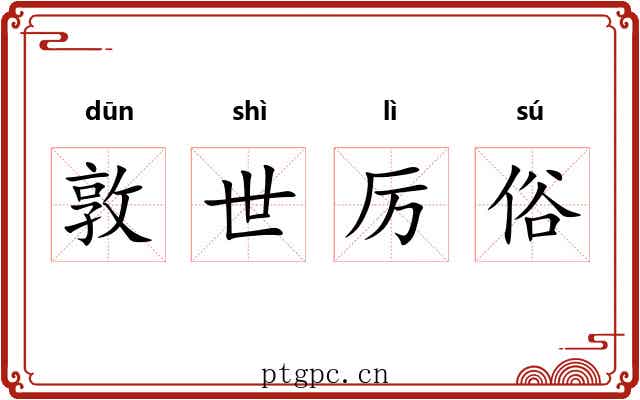 敦世厉俗 敦世厉俗