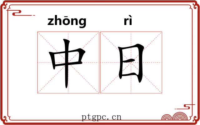 中日