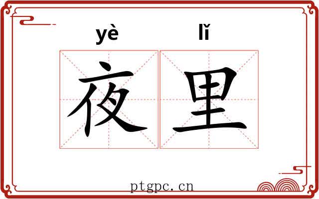 夜里