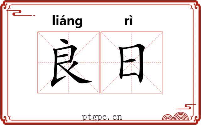 良日 良日