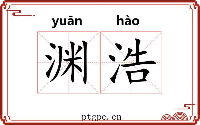 渊浩