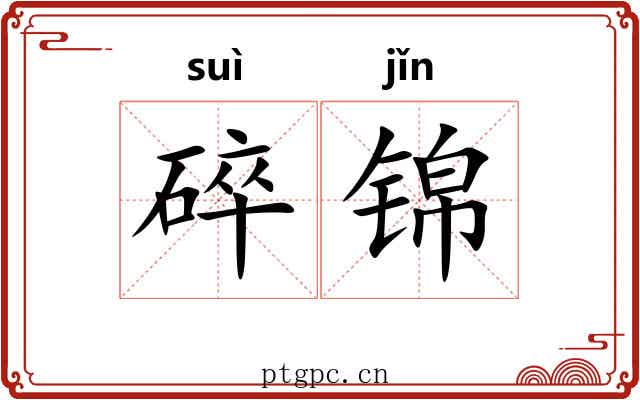 碎锦