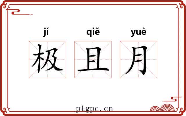 极且月 极且月
