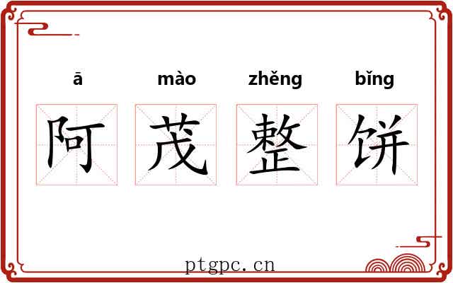 阿茂整饼 阿茂整饼