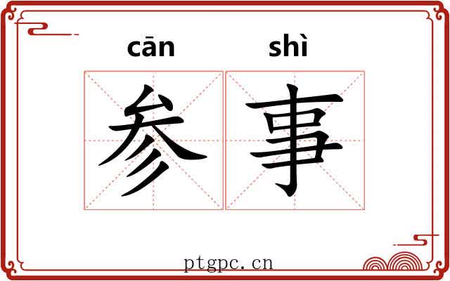 参事 参事