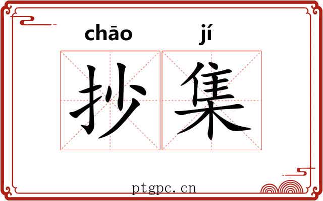 抄集 抄集