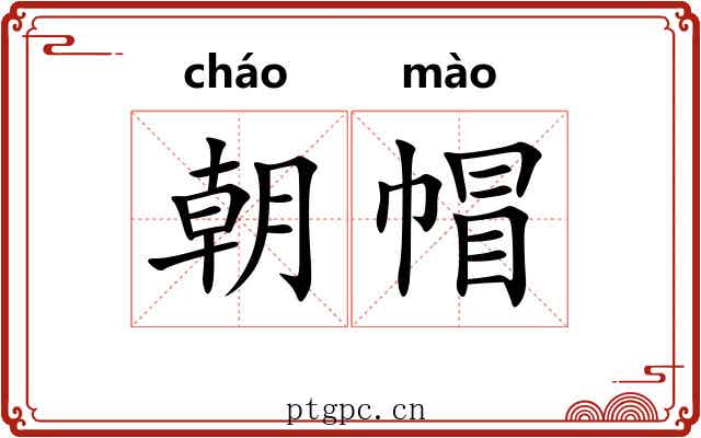 朝帽 朝帽