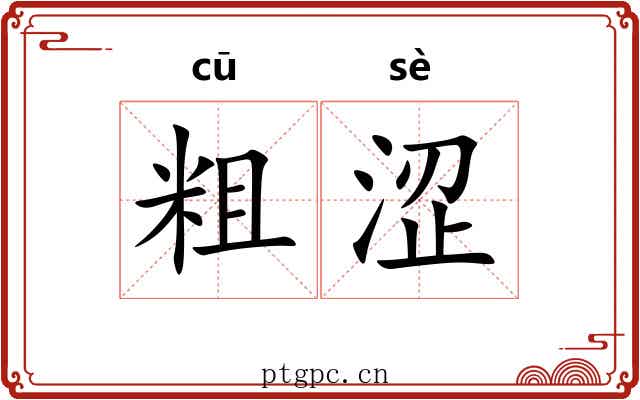 粗涩