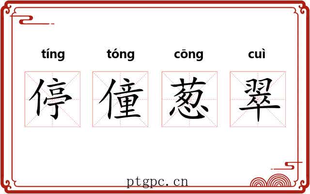 停僮葱翠 停僮葱翠