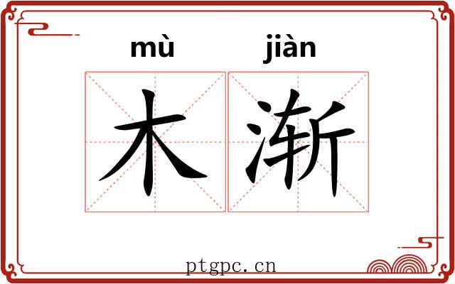 木渐 木渐