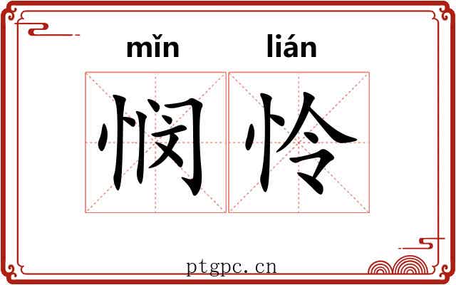悯怜