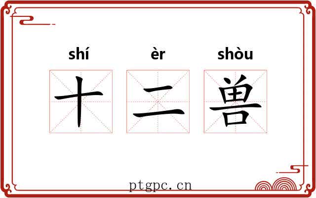 十二兽