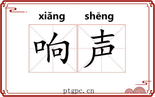 响声 响声
