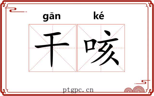 干咳 干咳