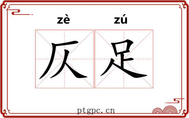 仄足