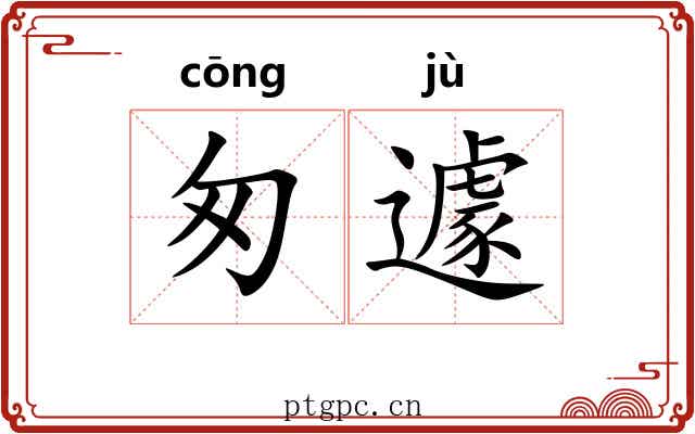 匆遽