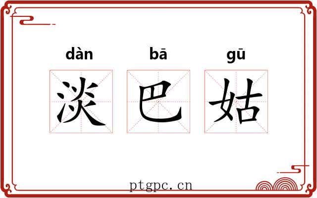 淡巴姑 淡巴姑