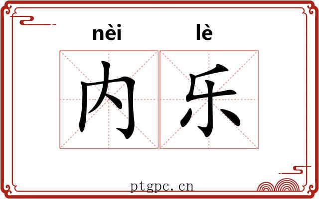 内乐 内乐