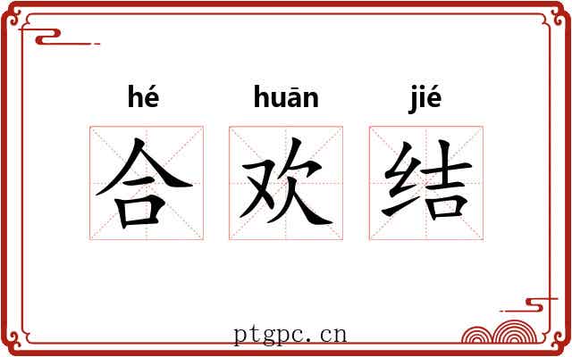 合欢结