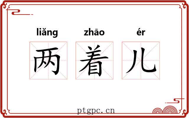 两着儿 两着儿