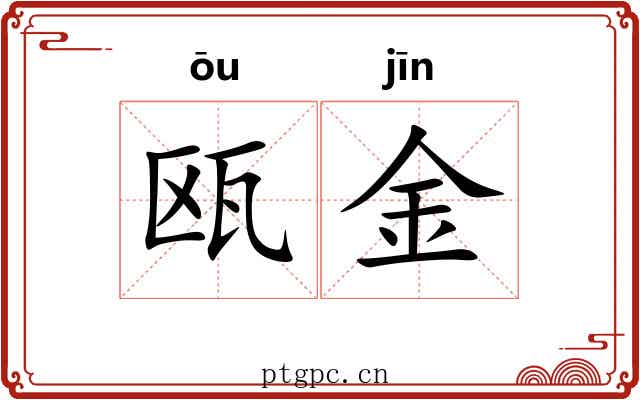 瓯金 瓯金