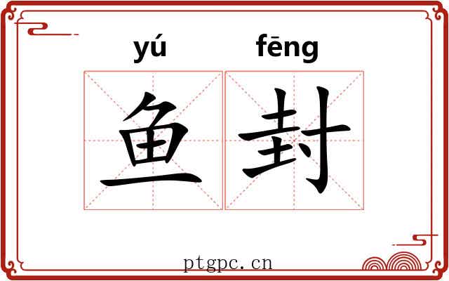 鱼封 鱼封