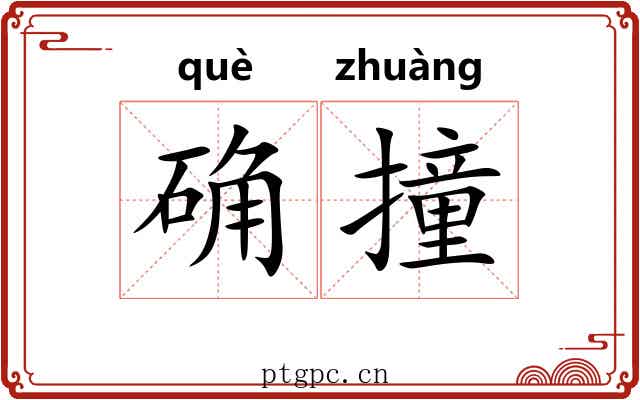 确撞