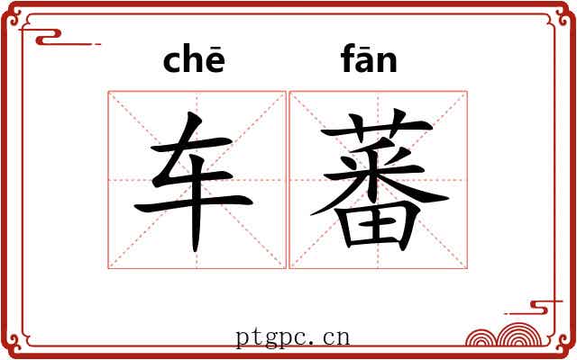 车蕃
