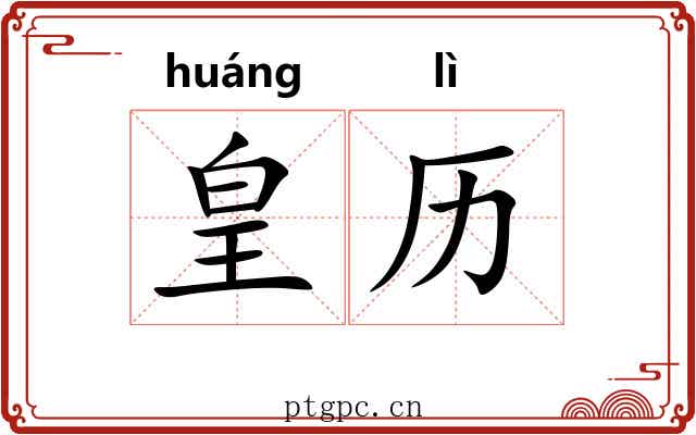 皇历