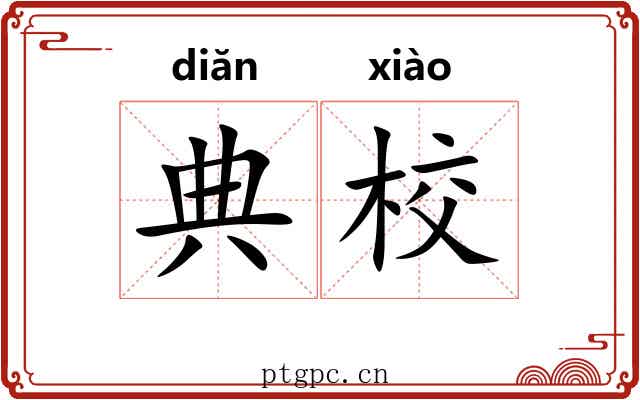 典校 典校
