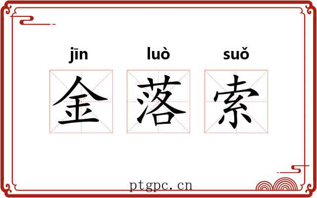 金落索 金落索