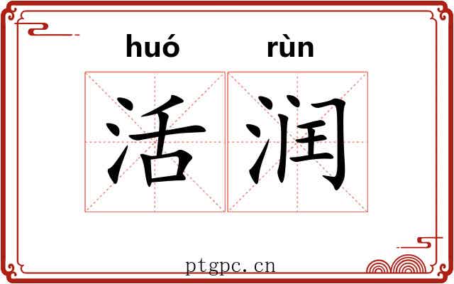 活润 活润